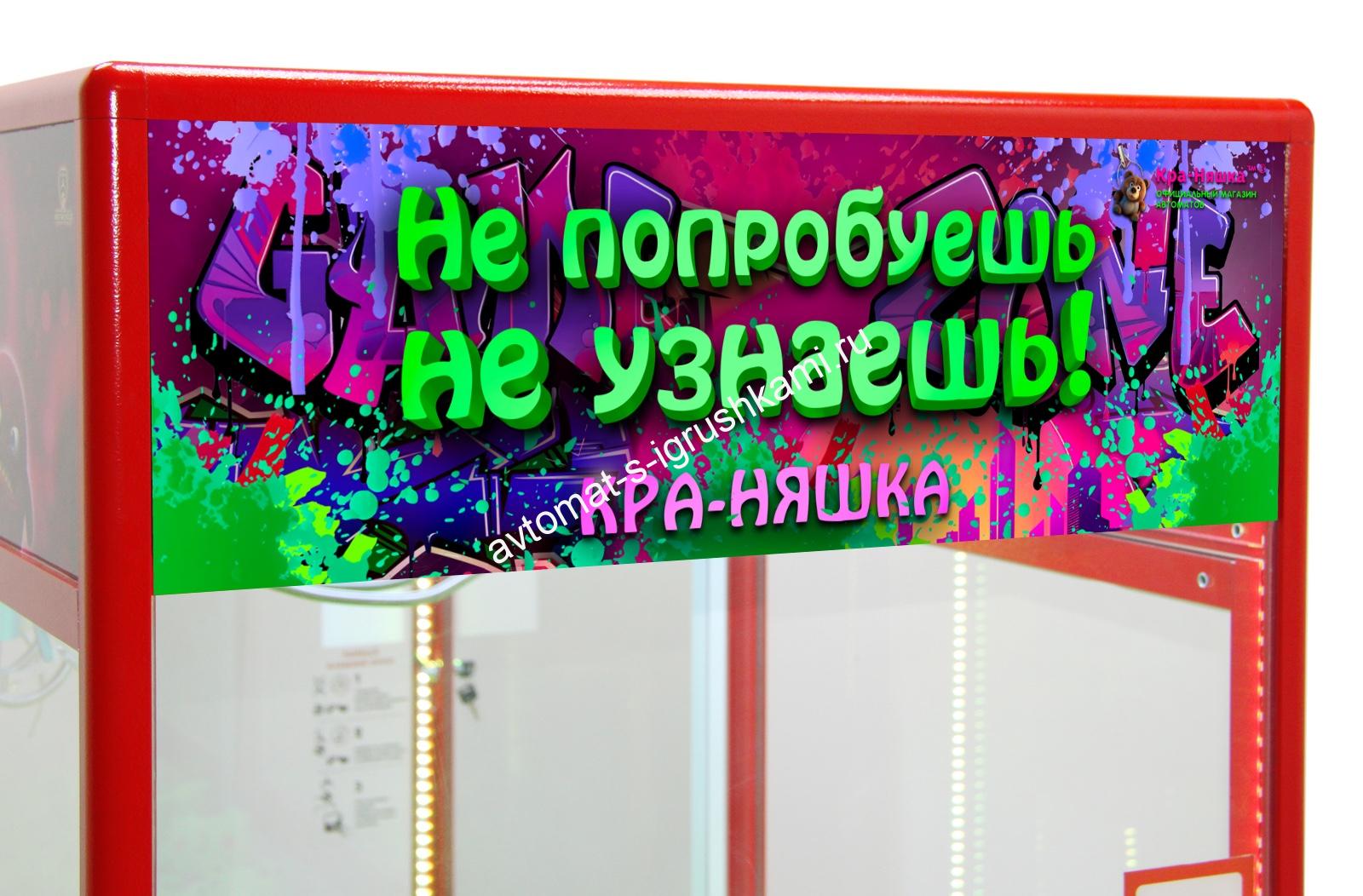 Автомат Кра-Няшка красный Модный-3