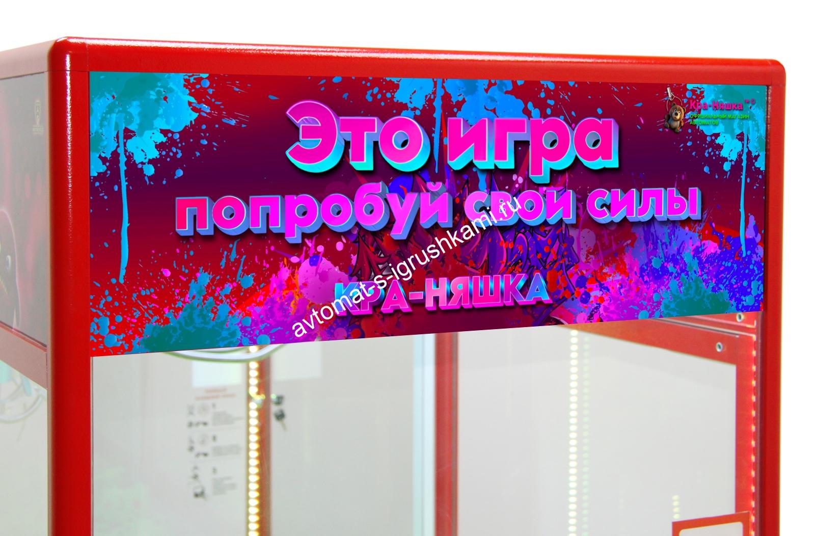 Автомат Кра-Няшка красный Модный-2