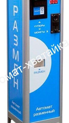 РАЗМЕННЫЙ АВТОМАТ ДЕНЕГ НА ЖЕТОНЫ