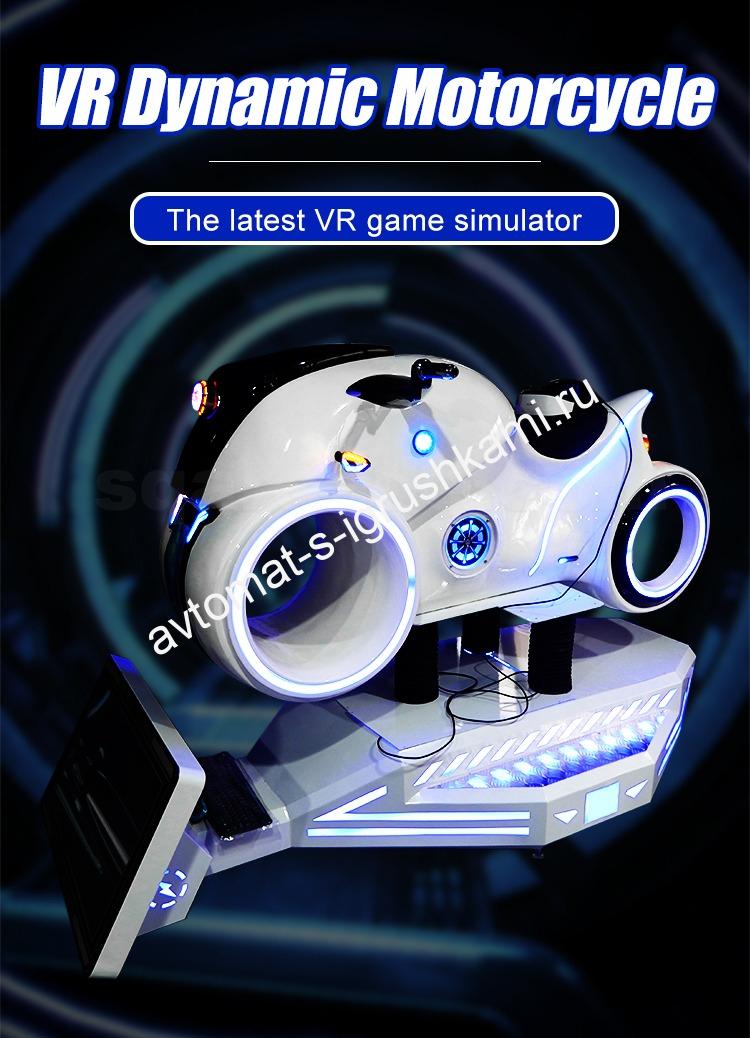 Аттракцион виртуальной реальности симулятор езды на мотоцикле