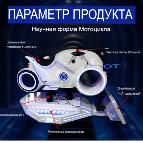 Аттракцион Виртуальной реальности симулятор мотоцикла