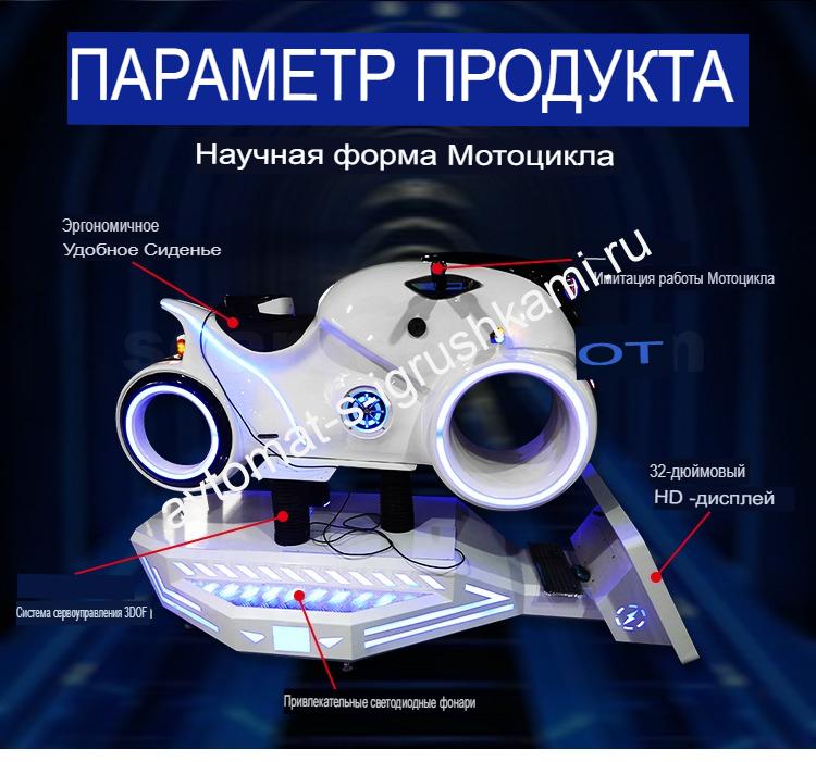 Аттракцион виртуальной реальности симулятор езды на мотоцикле