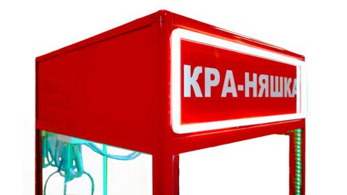 Автомат с игрушками Красный минимализм 2 хватайка