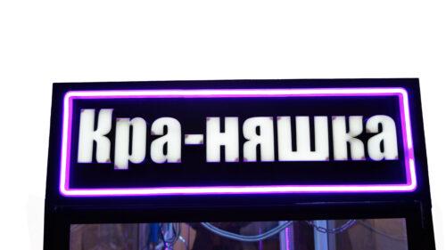 Автомат с игрушками черный металлический Кра-Няшка Хватайка