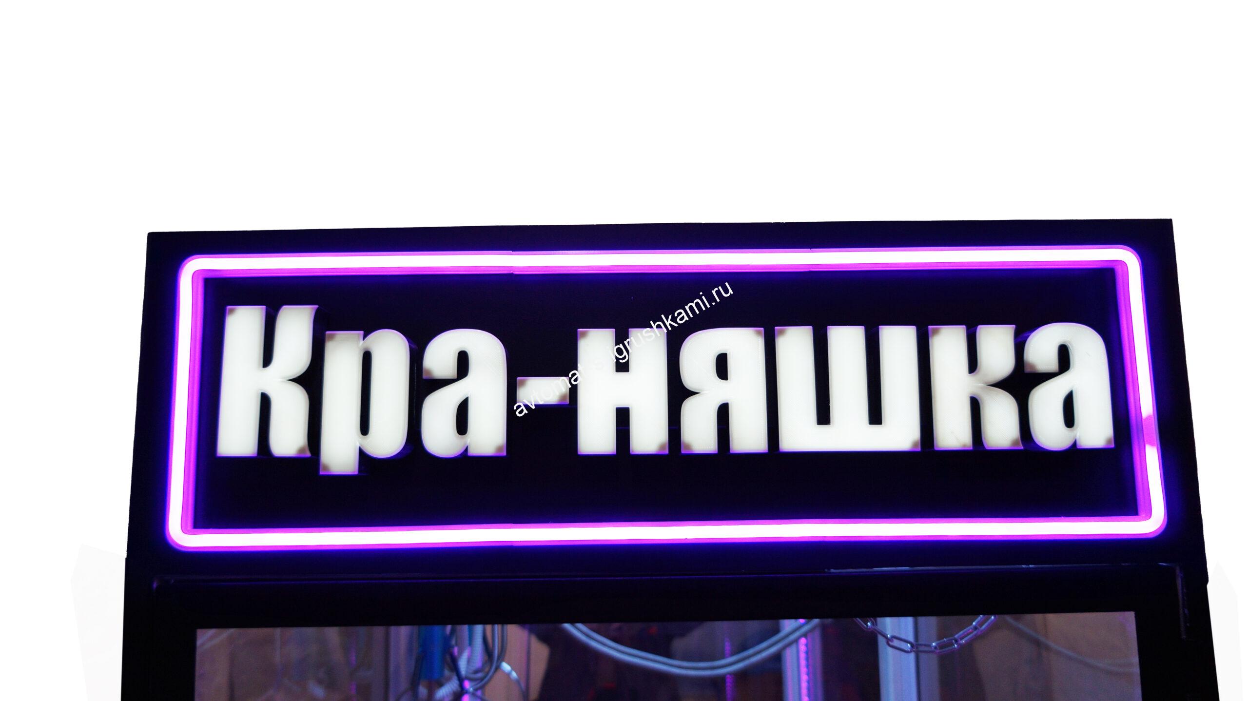 Автомат с игрушками черный металлический Кра-Няшка Хватайка